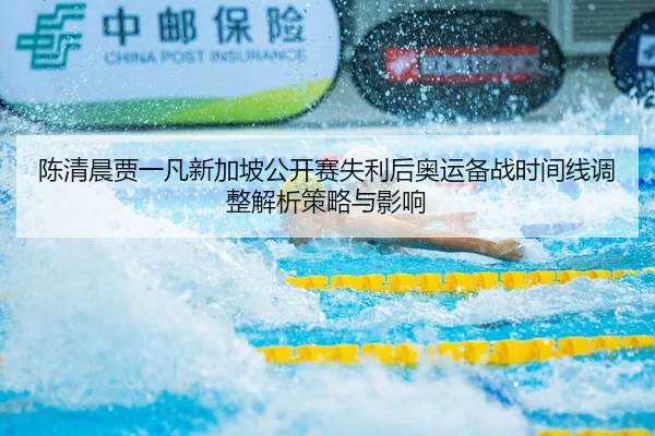chen-qing-chen-jia-yi-fan-xin-jia-po-gong-kai-sai-shi-li-hou-ao-yun-bei-zhan-shi-jian-xian-tiao-zheng-jie-xi-ce-lve-yu-2-705.jpg