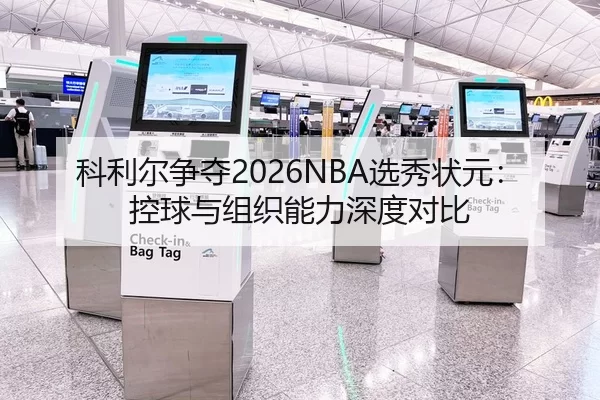 科利尔争夺2026NBA选秀状元：控球与组织能力深度对比