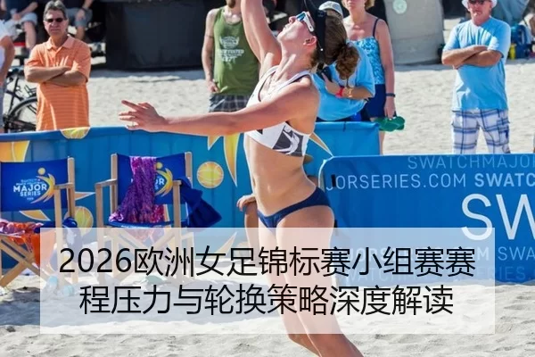 ou-zhou-nv-zu-jin-biao-sai-xiao-zu-sai-sai-cheng-ya-li-yu-lun-huan-ce-lve-shen-du-jie-du-2-651.jpg