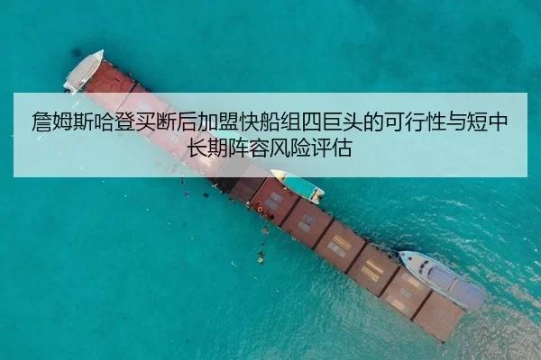 詹姆斯哈登买断后加盟快船组四巨头的可行性与短中长期阵容风险评估
