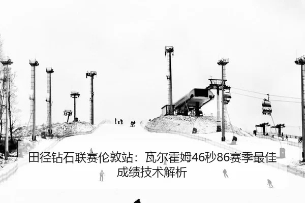 tian-jing-zuan-shi-lian-sai-lun-dun-zhan-wa-er-huo-mu-miao-sai-ji-zui-jia-cheng-ji-ji-shu-jie-xi-3-665.jpg