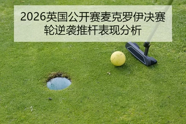 ying-guo-gong-kai-sai-mai-ke-luo-yi-jue-sai-lun-ni-xi-tui-gan-biao-xian-fen-xi-3-744.jpg