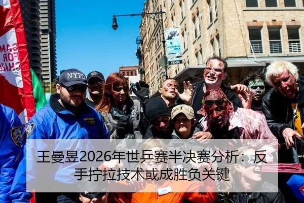 王曼昱2026年世乒赛半决赛分析：反手拧拉技术或成胜负关键